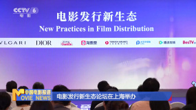 电影发行新生态论坛在上海举办
