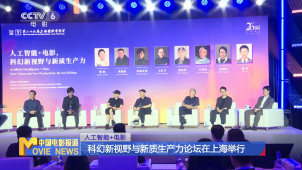 人工智能+电影 科幻新视野与新质生产力论坛在上海举行