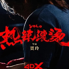 热辣滚烫
