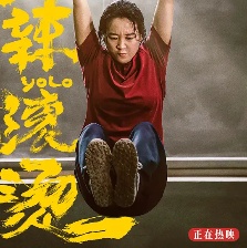 热辣滚烫