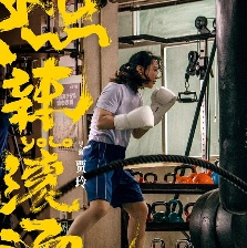 热辣滚烫