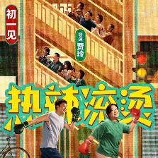 热辣滚烫