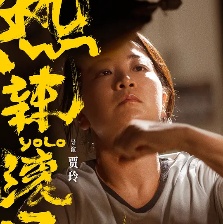 热辣滚烫