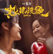 热辣滚烫