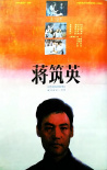 蔣筑英