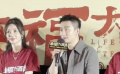 《来福大酒店》北京首映 蛟龙小队集结助阵