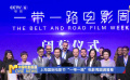 上海國際電影節(jié)“一帶一路”電影周圓滿落幕