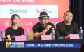 亞洲新人單元入圍影片舉辦劇組見面會