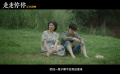 喜劇電影《走走停?！氛跓嵊常l(fā)布“最佳新人”后告片