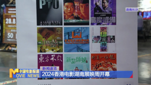 2024香港电影湖南展映周开幕