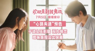 于適王影璐一吻定情 《歡迎來到我身邊》曝新預告