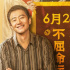 《来福大酒店》首映 黄轩成立基金会助力安宁疗护