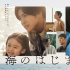 夏天的海 是观众的泪！目黑莲《海之始》曝主题曲