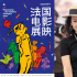 2024法國電影展映北京站將開幕 章子怡任宣傳大使