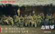 志愿軍：雄兵出擊