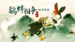 鷸蚌相爭(zhēng)