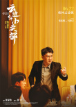 《云边有个小卖部》曝人物海报 彭昱畅感动落泪