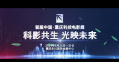 科影共生·光映未来！首届中国·重庆科技电影周发布官方宣传片