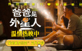 電影《爸爸是外星人》發(fā)布“愛(ài)的最后約定”正片片段