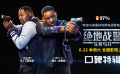 动作喜剧《绝地战警：生死与共》发布口碑特辑