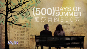 《和莎莫的500天》推介：非线性叙事的魅力