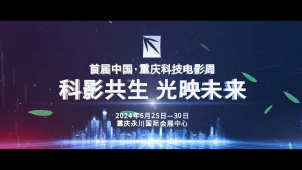 科影共生·光映未来！首届中国·重庆科技电影周发布官方宣传片