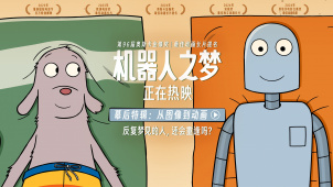 动画电影《机器人之梦》释出“从图像到动画”幕后特辑