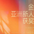 上影節(jié)亞新單元大獎(jiǎng)揭曉 中國(guó)電影斬獲重磅大獎(jiǎng)