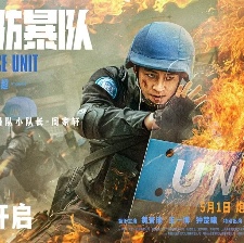 维和防暴队