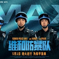 维和防暴队