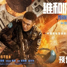 维和防暴队