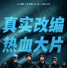 维和防暴队