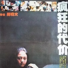 瘋狂的代價(jià)
