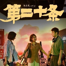 第二十條