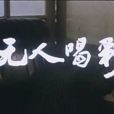 無(wú)人喝彩