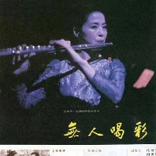 無(wú)人喝彩