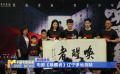 電影《喚醒者》遼寧多地首映