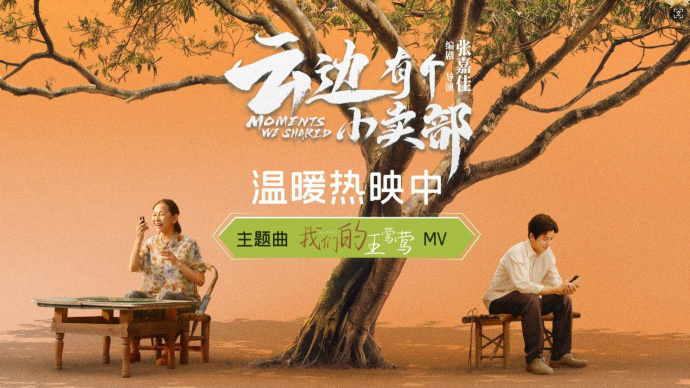 满溢对外婆的思念！《云边有个小卖部》曝主题曲MV 周深献唱