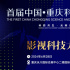 頂尖電影制作大咖亮相首屆中國?重慶科技電影周