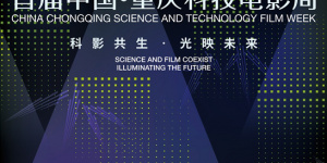 重庆科技电影周沙龙将举行 业内大咖共话挑战机遇