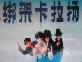 《绑架卡拉扬》
