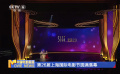 第26屆上海國際電影節(jié)圓滿落幕