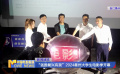 “强国复兴有我”2024衢州大学生电影季开幕
