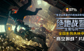 《绝地战警：生死与共》曝新片段 夏日高口碑解压爽片领跑暑期档