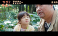 電影《爸爸是外星人》發(fā)布“愛是永恒的回響”正片片段
