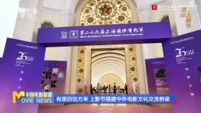 有朋自远方来 上影节搭建中外电影文化交流桥梁