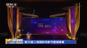 第26届上海国际电影节圆满落幕