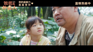 电影《爸爸是外星人》发布“爱是永恒的回响”正片片段