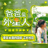 《爸爸是外星人》曝片段 贾冰上演“亲子告别课”