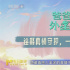 《爸爸是外星人》：賈冰演的好父親是什么檔次？